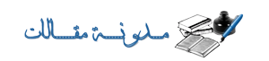 مدونة مقالات